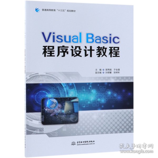 VISUALBASIC程序设计教程/普通高等教育“十三五”规划教材