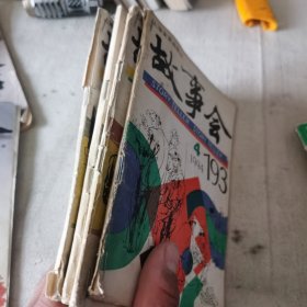 故事会