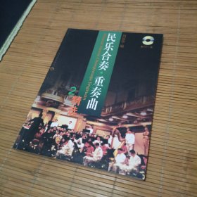 民乐合奏·重奏曲精选.2