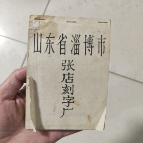 淄博 张店刻字厂 老资料