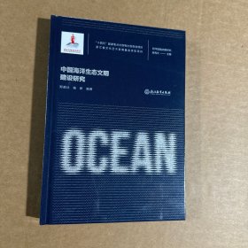 海洋强国战略研究：中国海洋生态文明建设研究
