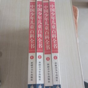中国少年儿童百科全书（彩图版）1-4 四册合售