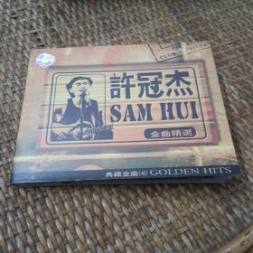 许冠杰  SAM HUI  金曲精选 典藏金曲4  （1CD）