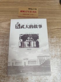 老武大的故事：老大学故事丛书