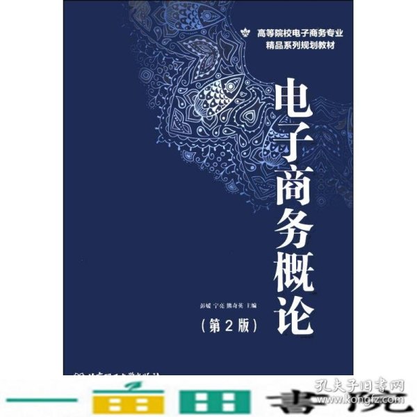 电子商务概论（第2版）/高等院校电子商务专业精品系列规划教材