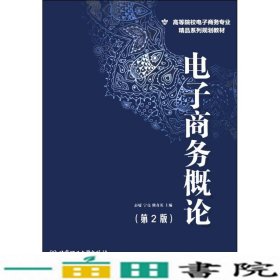 电子商务概论第2版彭媛宁亮熊奇英北京理工大学出9787564070571