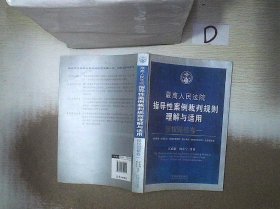 最高人民法院指导性案例裁判规则理解与适用·侵权赔偿卷一