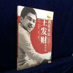 我是农民:王发财成才记