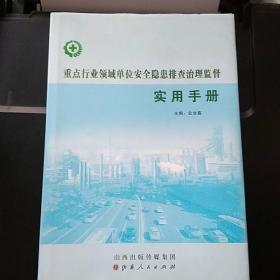 重点行业领域单位安全隐患排查治理监督实用手册