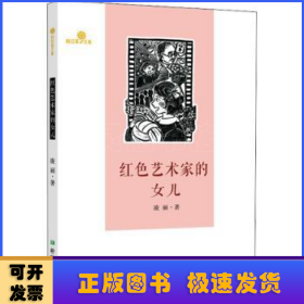 红色艺术家的女儿