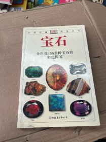 宝石：全世界130多种宝石的彩色图鉴