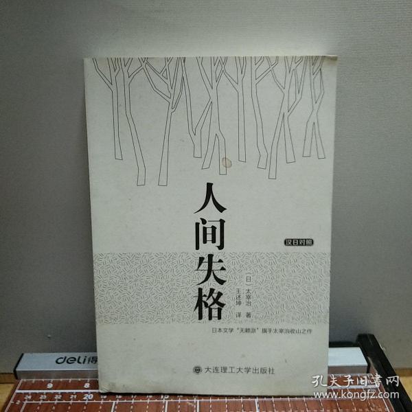 人间失格：汉日对照