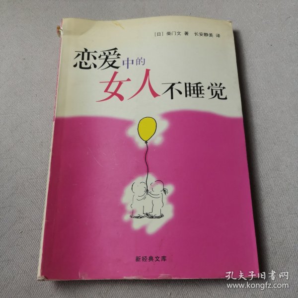 恋爱中的女人不睡觉：新经典文库