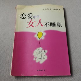 恋爱中的女人不睡觉：新经典文库