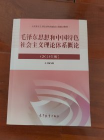 毛泽东思想和中国特色社会主义理论体系概论（2021年版）