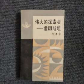 伟大的探索者 — 爱因斯坦 【480号】