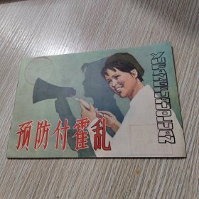 卫生知识普及连环画（三）