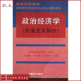 【正版】政治经济学(社会主义部分)/高等学校财经类专业核心课程教材
