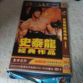 DVD 史泰龙经典作品（2碟装） 全新未拆封