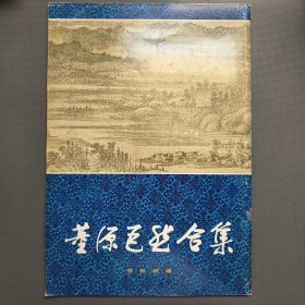 董源巨然合集一版一印
