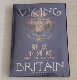 新史纪丛书 · 京不列颠：劫掠、征服、探索与传奇（精装）