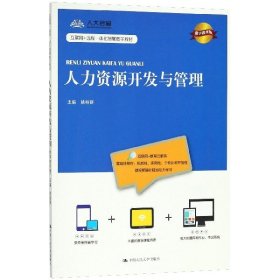 人力资源开发与管理(数字教材版互联网+远程一体化智慧数字教材)