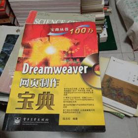 Dreamweaver網(wǎng)頁(yè)制作寶典