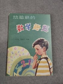 动脑筋的数学趣题