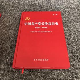 中国共产党长沙县历史 1921～2006，全3卷，精装盒套本