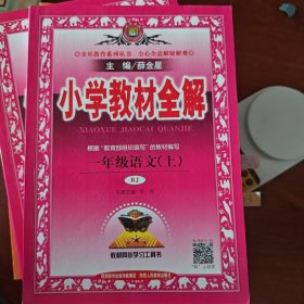 小学教材全解 一年级语文上 人教版 2015秋