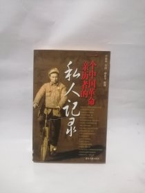 一个中国革命亲历者的私人记录