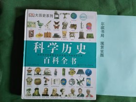 科学历史百科全书(书角有伤，慎拍)