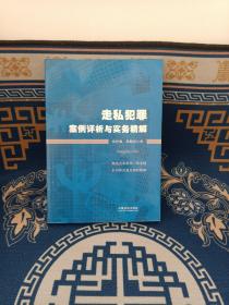 走私犯罪案例评析与实务精解