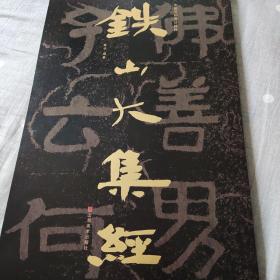 中国石刻书法精粹铁山大集经