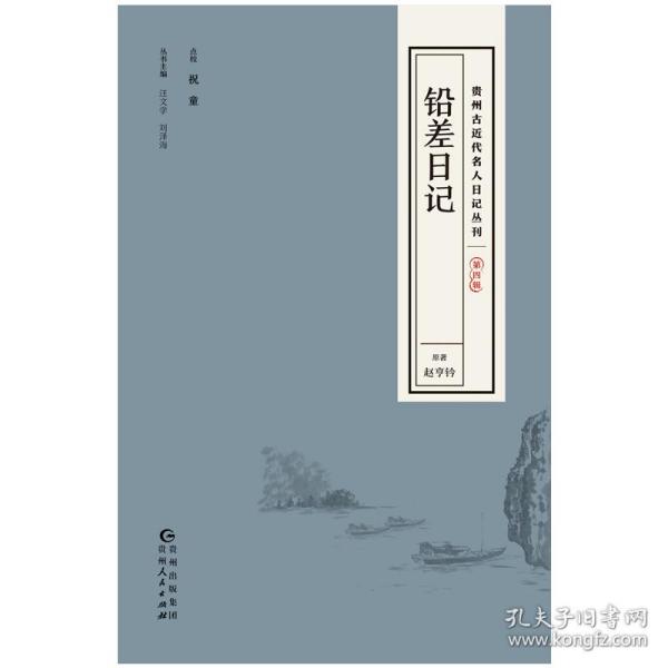 贵州古近代名人日记丛刊·第四辑