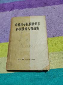 中国科学技术发明和科学技术人物论集