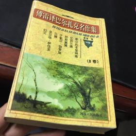 傅雷译巴尔扎克名作集（全六册）