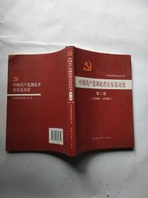 中国共产党湖北省公安县历史 第2卷（1949 - 1978）