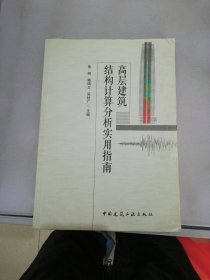 高层建筑结构计算分析实用指南【满30包邮】