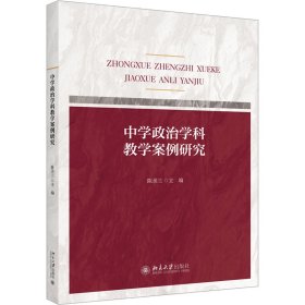 中学政治学科教学案例研究 陈美兰著