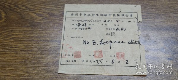 民国35年广州市市立卫生检验所检验报告书（麻风、麻疯）~~~所长：谢学贤