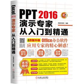 PPT2016演示专家从入门到精通