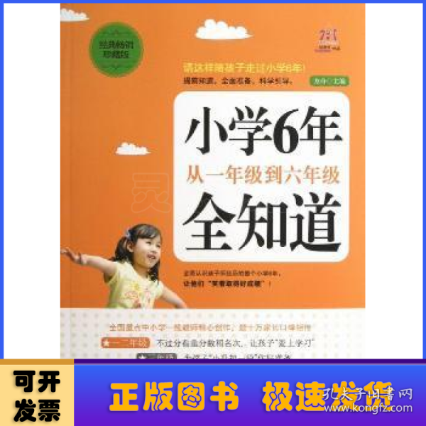 小学6年，从一年级到六年级全知道（经典畅销珍藏版）