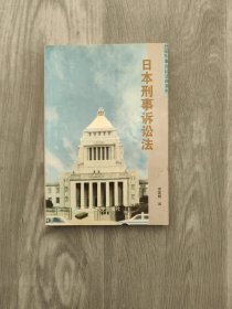 日本刑事诉讼法