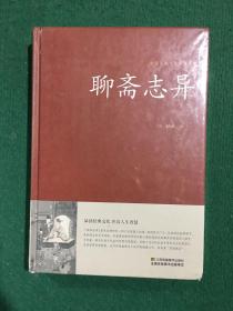 聊斋志异/中国传统文化经典荟萃（精装）