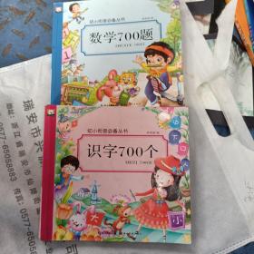 识字700个•数学700题（2册）