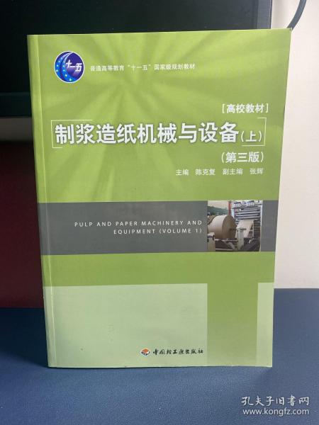 普通高等教育十一五国家级规划教材：制浆造纸机械与设备（上）（第3版）