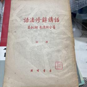 语法修辞讲话 开明书店1951年初版