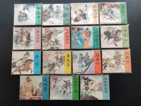 岳传连环画一套15本全。