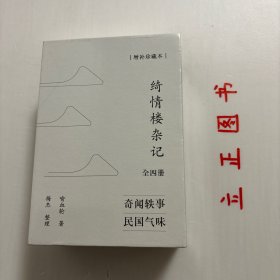 【正版现货，库存未阅，特惠出】绮情楼杂记（第一、二、三、四册）全四册，足本，增补珍藏本，于右任题签、羽戈作序、傅国涌推荐，一部在台湾流传多年的民国版世说新语，裸脊线装本，带原装函套盒，非常精美，适合收藏，绮情楼杂记是一部民国掌故笔记中的名品，被媒体惊呼为民国版世说新语。曾推出平装、精装本，受读者追捧，成为当年热门图书。整理人梅杰后一直研究作者喻血轮，并编成《喻血轮集》列入荆楚文库，引起学术界的重视